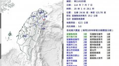 台湾宜兰发生5级浅层地震 15县市有震感